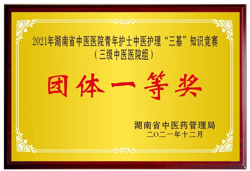 2021年湖南省中医医院青年护士中医护理“三基”知识竞赛（三级中医医院组）团体一等奖